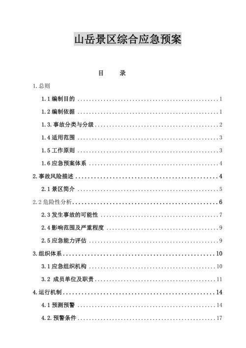 山岳景区综合应急预案31页.doc