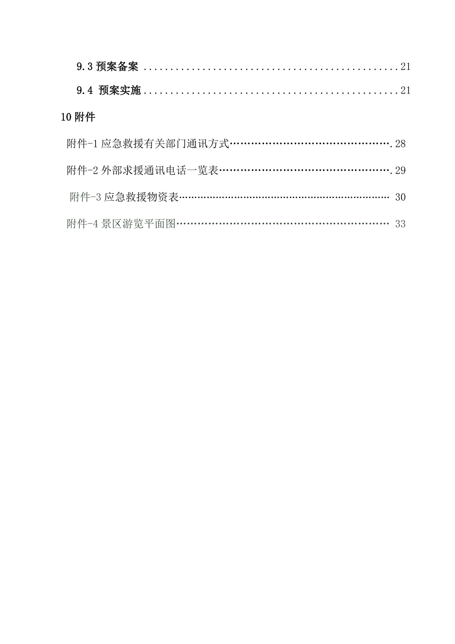 山岳景区综合应急预案31页.doc_第3页