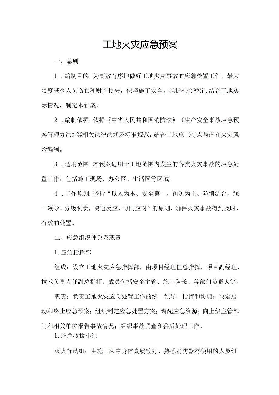 工地火灾应急预案.docx_第1页