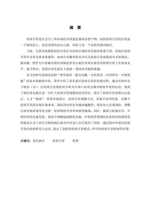 毕业设计论文郑东新区招商引资现状分析及对策研究.doc