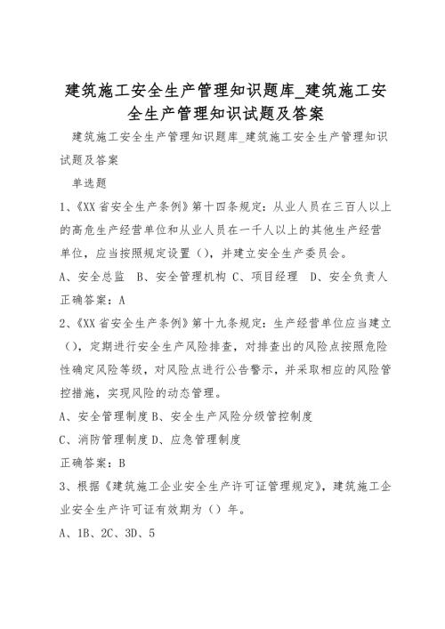 建筑施工安全生产管理知识题库建筑施工安全生产管理知识试题及答案.doc