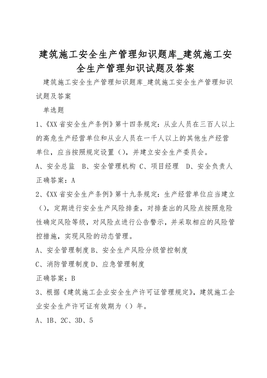 建筑施工安全生产管理知识题库建筑施工安全生产管理知识试题及答案.doc_第1页
