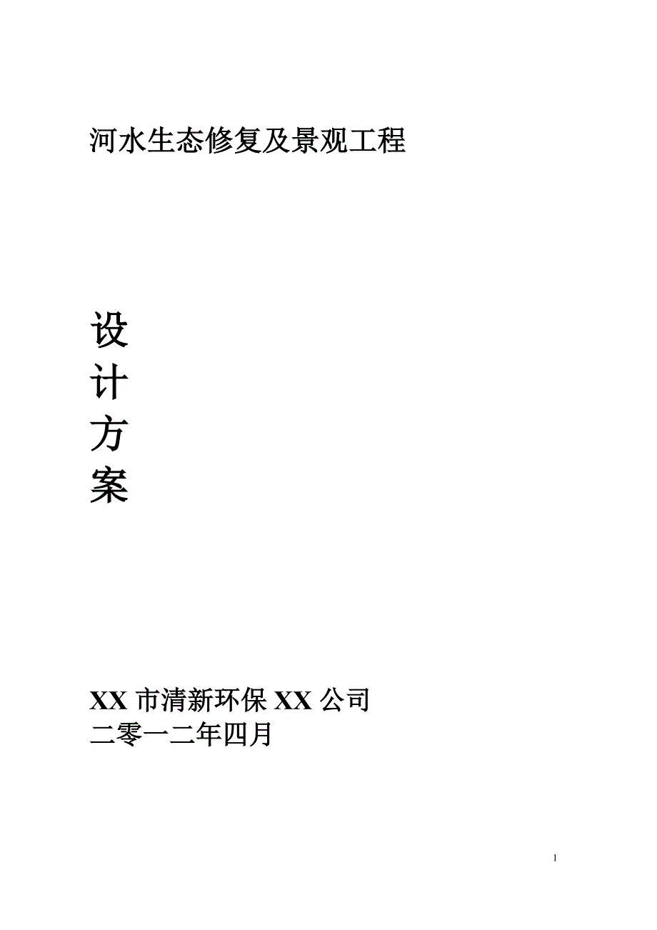 河水生态修复及景观工程方案范本.doc_第1页