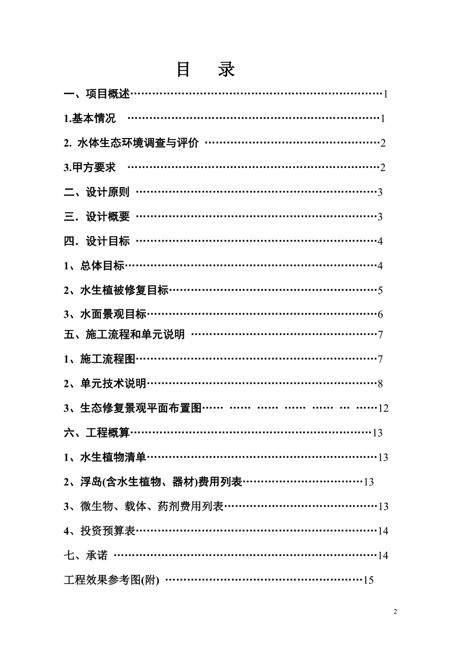 河水生态修复及景观工程方案范本.doc_第2页