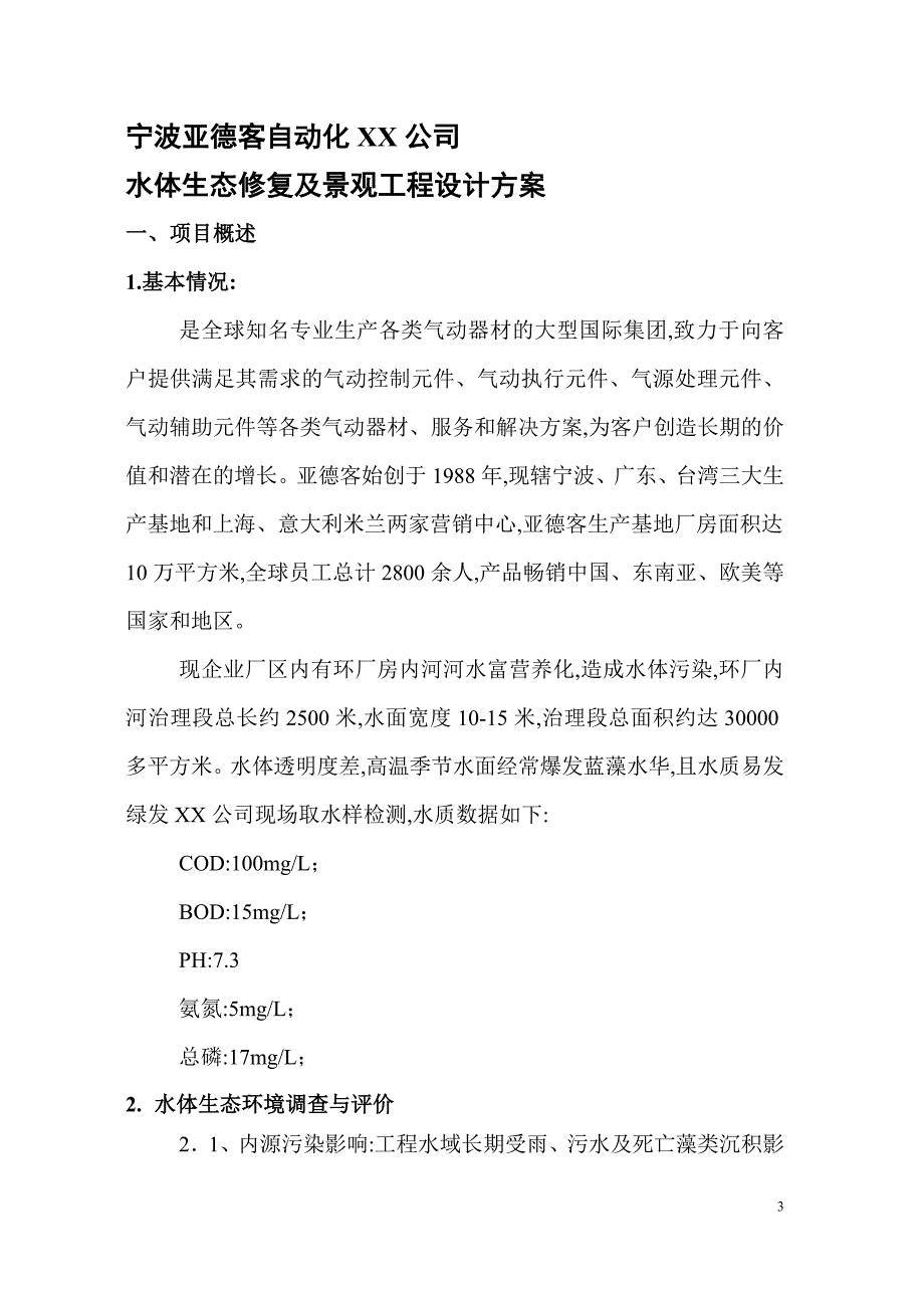 河水生态修复及景观工程方案范本.doc_第3页