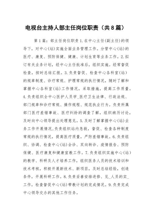电视台主持人部主任岗位职责共8篇.docx