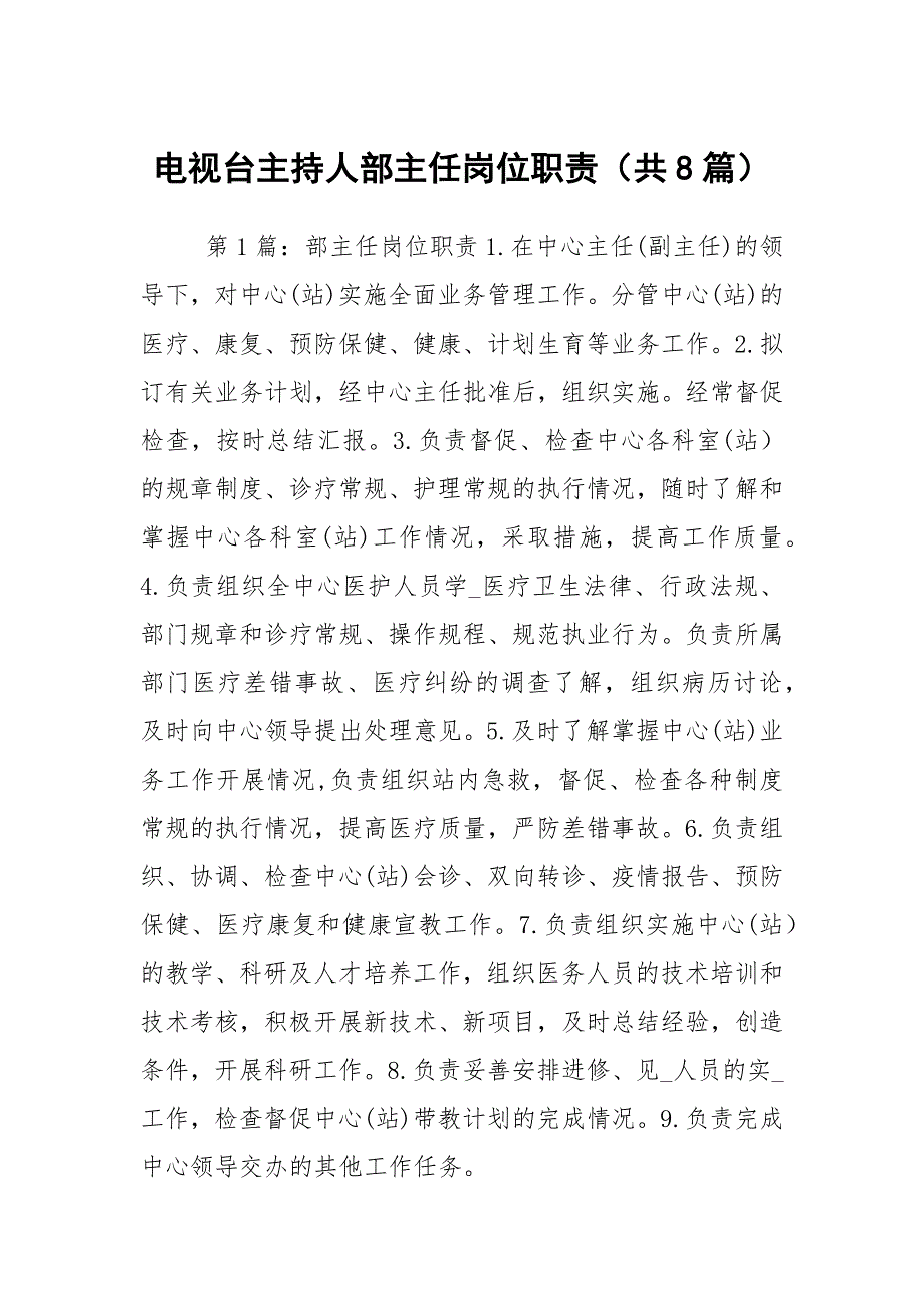 电视台主持人部主任岗位职责共8篇.docx_第1页