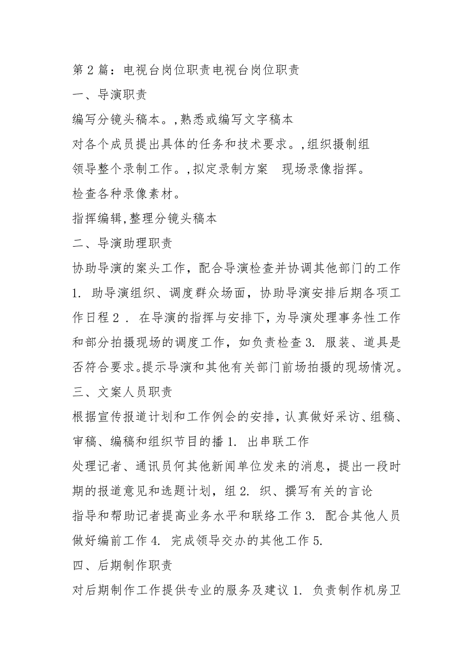 电视台主持人部主任岗位职责共8篇.docx_第2页