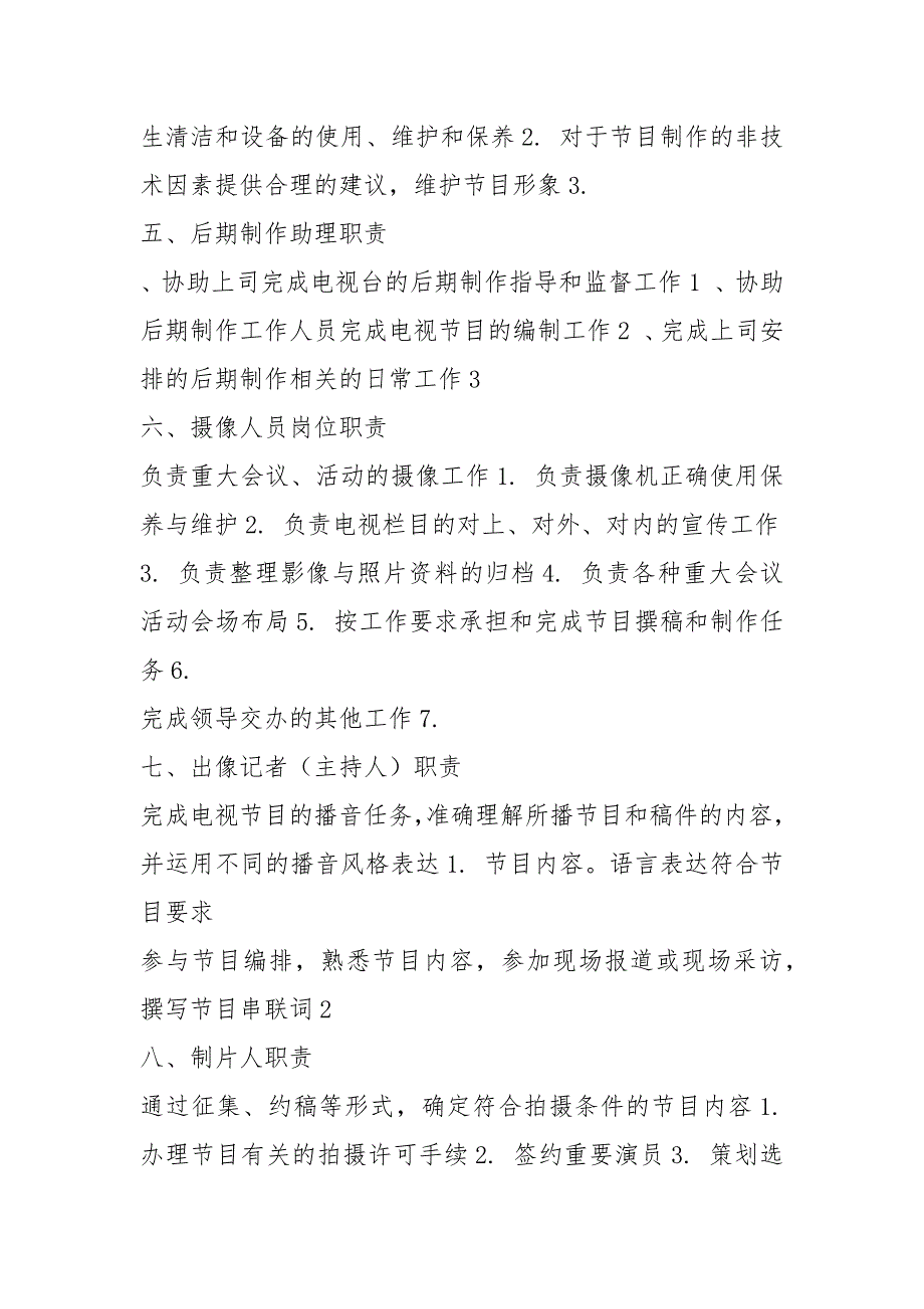 电视台主持人部主任岗位职责共8篇.docx_第3页