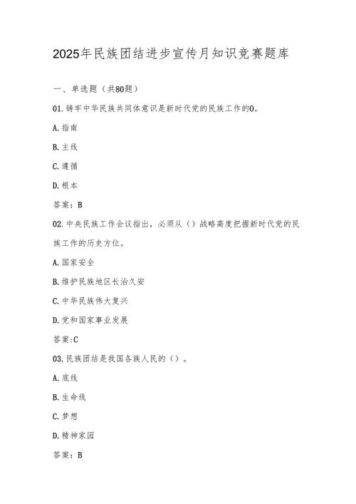 2025年民族团结进步宣传月应知应会知识竞赛题库（含答案）.docx