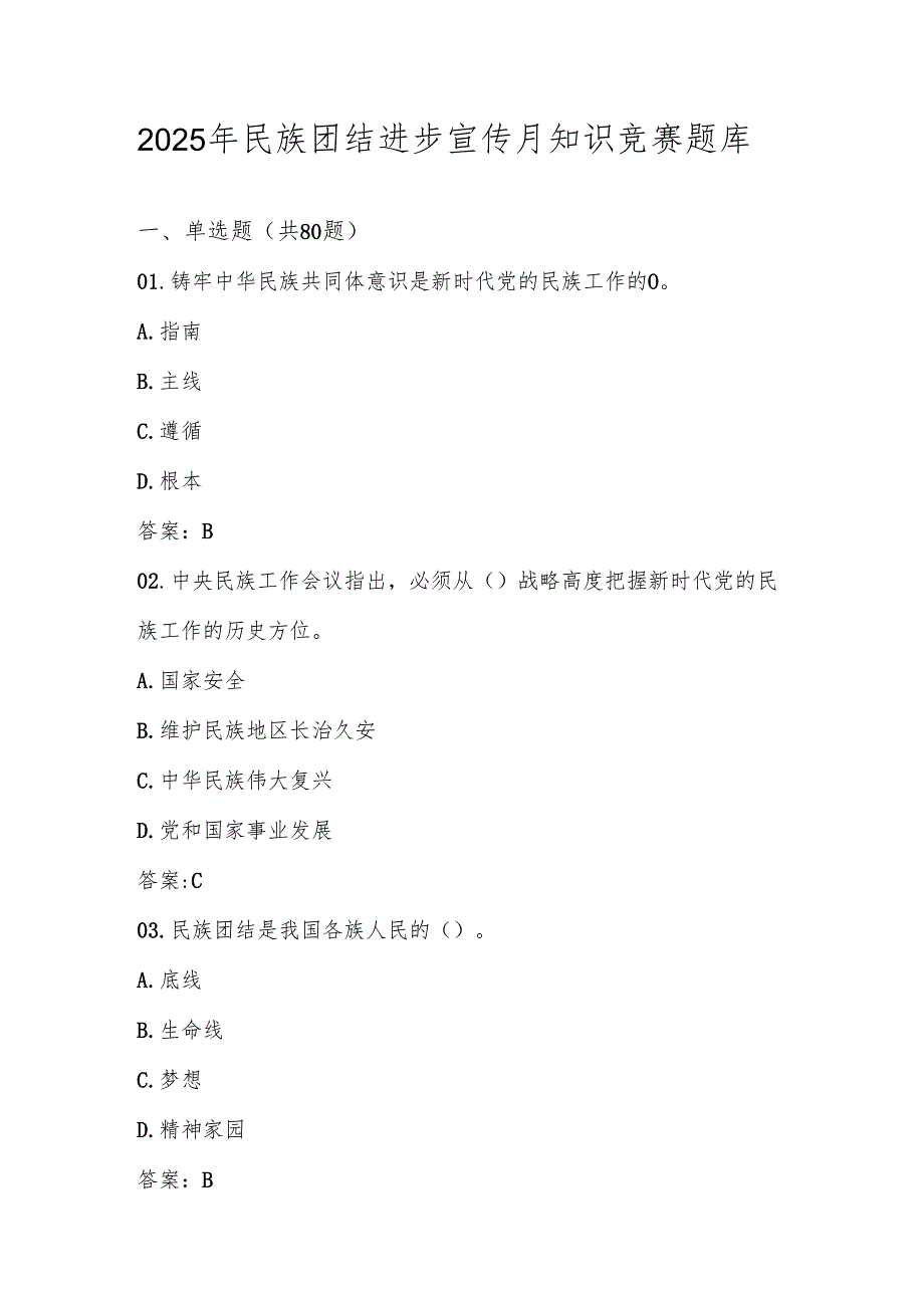 2025年民族团结进步宣传月应知应会知识竞赛题库（含答案）.docx_第1页