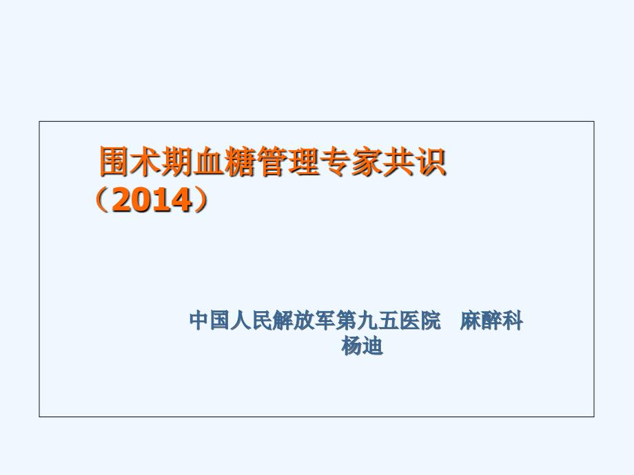 年围术期血糖控制专家共识.ppt_第1页