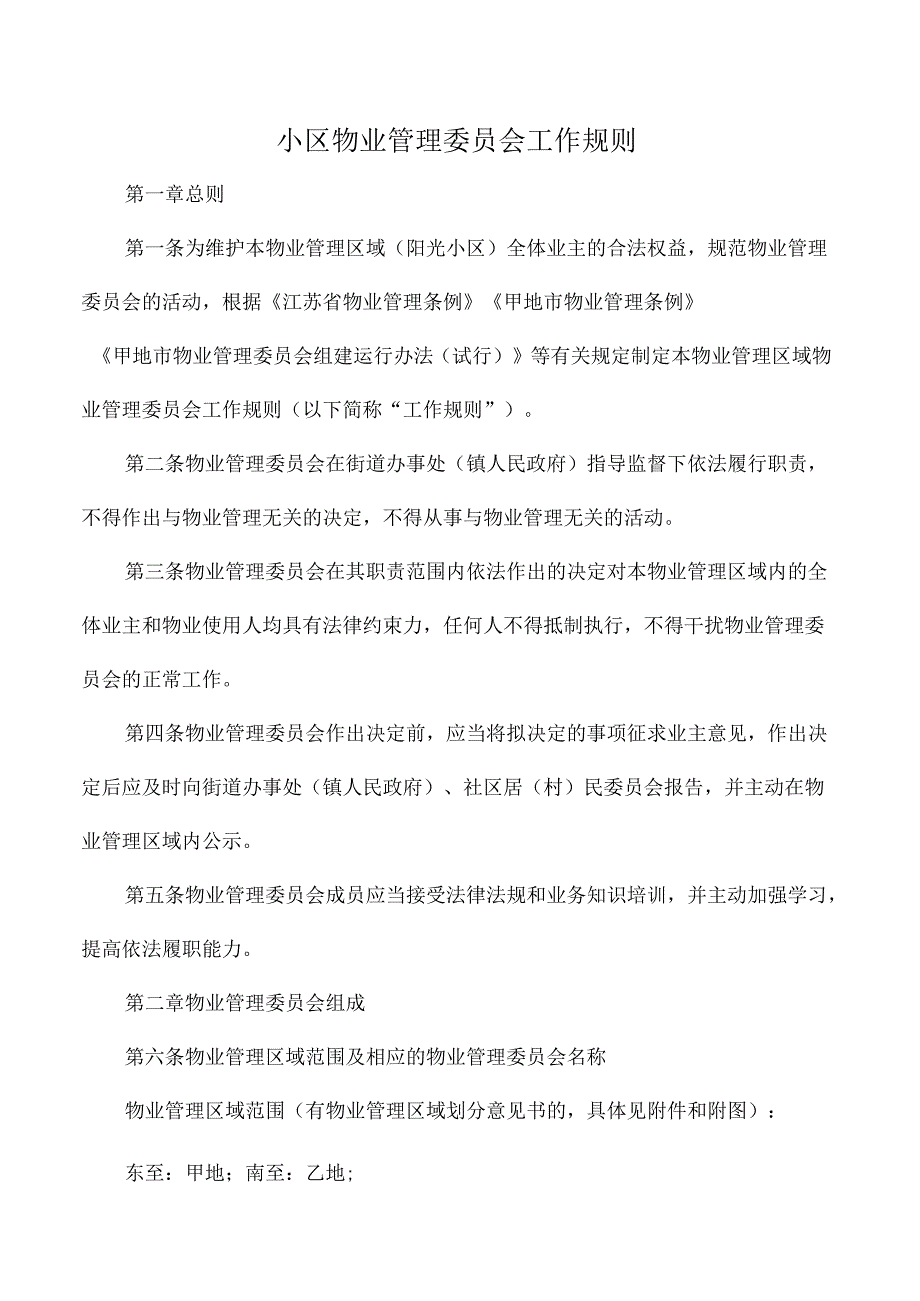 小区物业管理委员会工作规则.docx_第1页