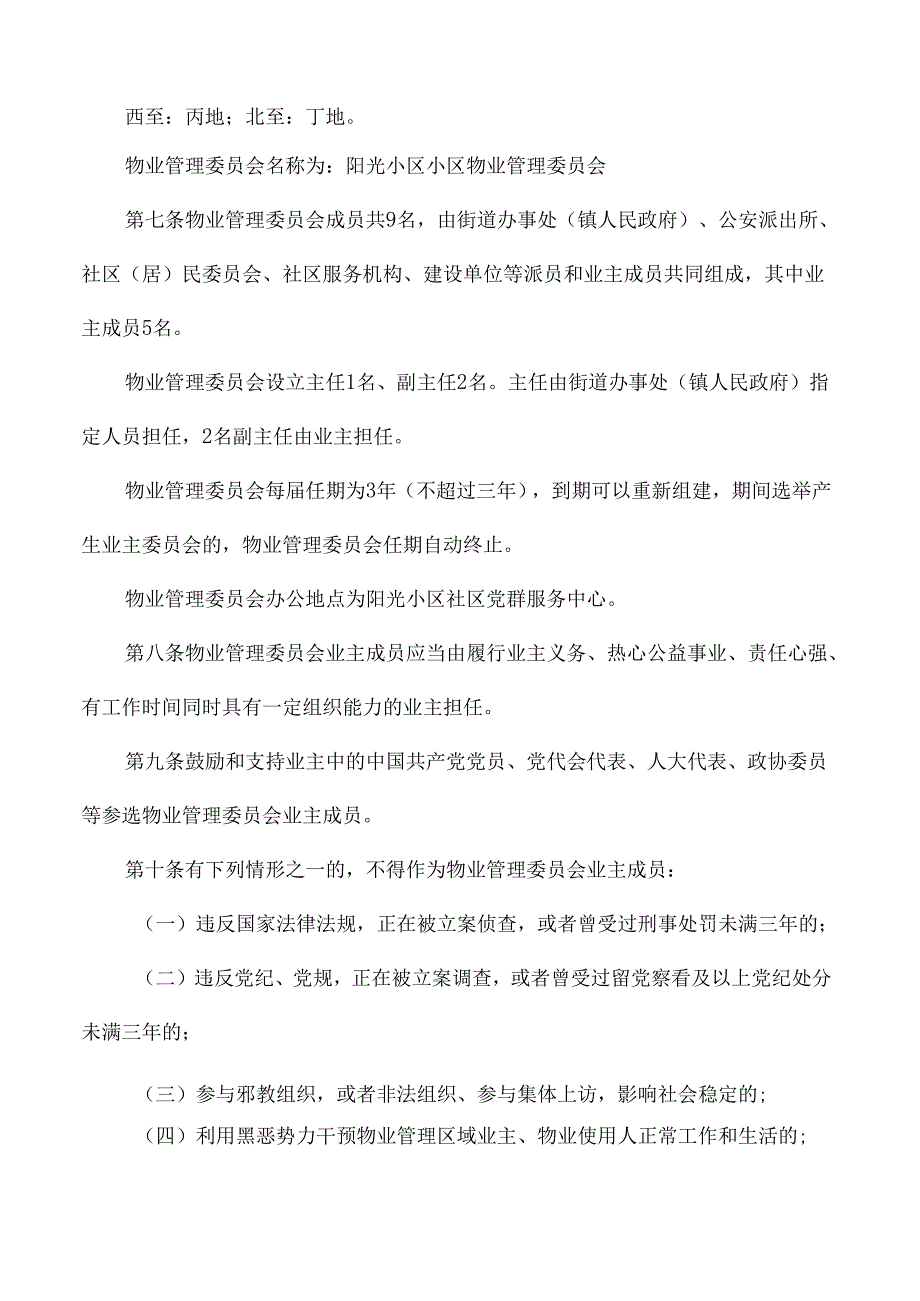 小区物业管理委员会工作规则.docx_第2页
