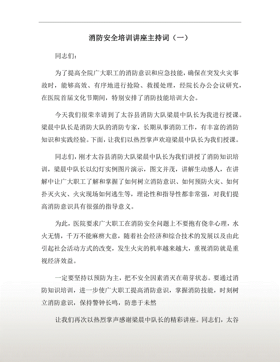 消防安全培训讲座主持词一.doc_第2页