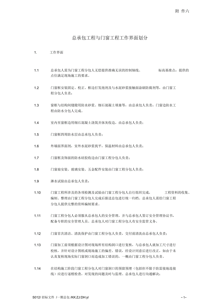 总承包工程与门窗工程工作界面划分办法.doc_第1页