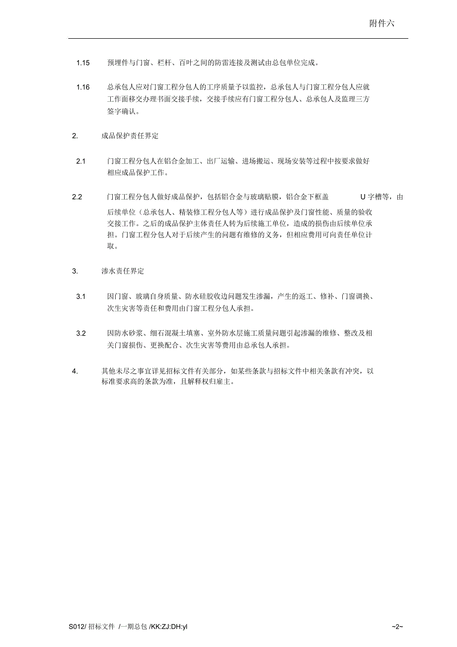 总承包工程与门窗工程工作界面划分办法.doc_第2页