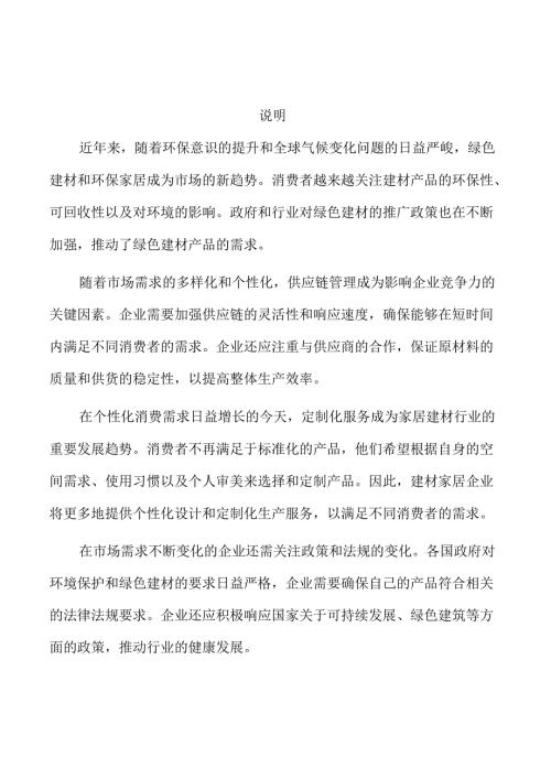 建材家居企业经营管理方案.docx