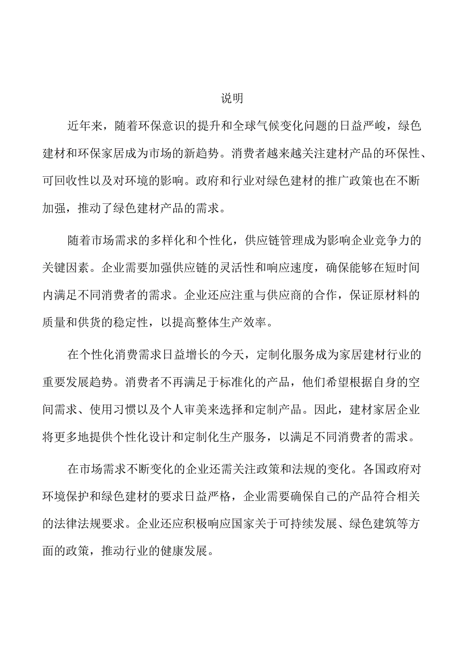 建材家居企业经营管理方案.docx_第1页