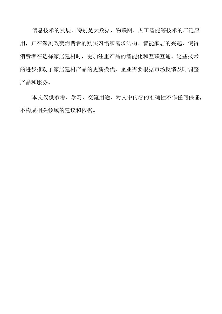 建材家居企业经营管理方案.docx_第2页
