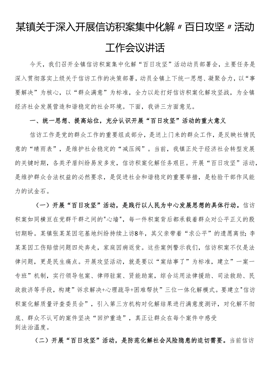 某镇关于深入开展信访积案集中化解“百日攻坚”活动工作会议讲话.docx_第1页
