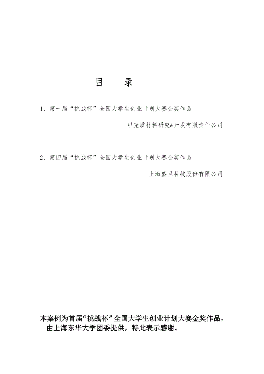 挑战杯中国大学生创业计划竞赛.doc_第2页