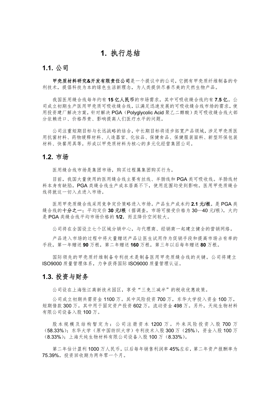 挑战杯中国大学生创业计划竞赛.doc_第3页