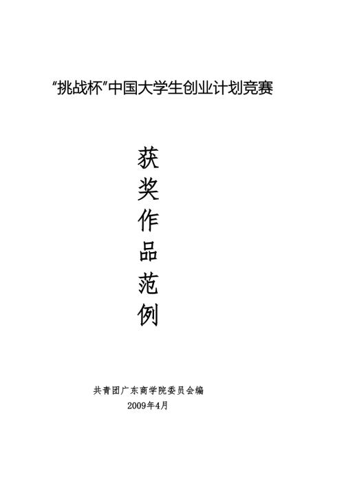 挑战杯中国大学生创业计划竞赛.doc