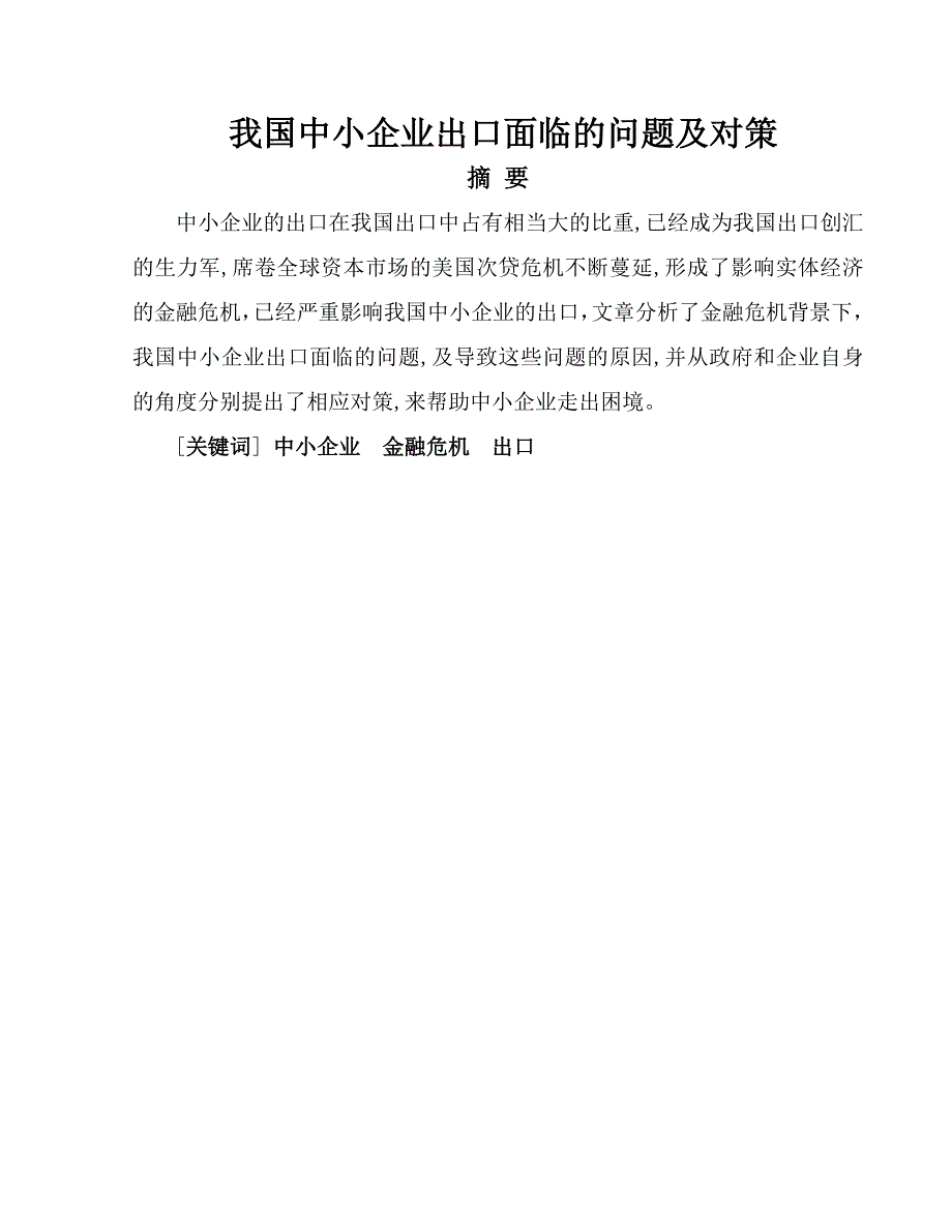 我国中小企业出口面临的问题及对策.doc_第1页
