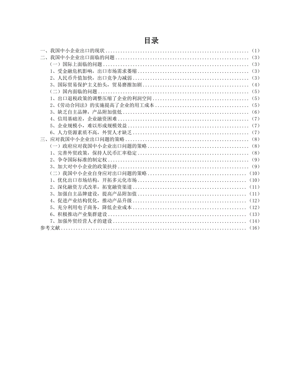 我国中小企业出口面临的问题及对策.doc_第3页