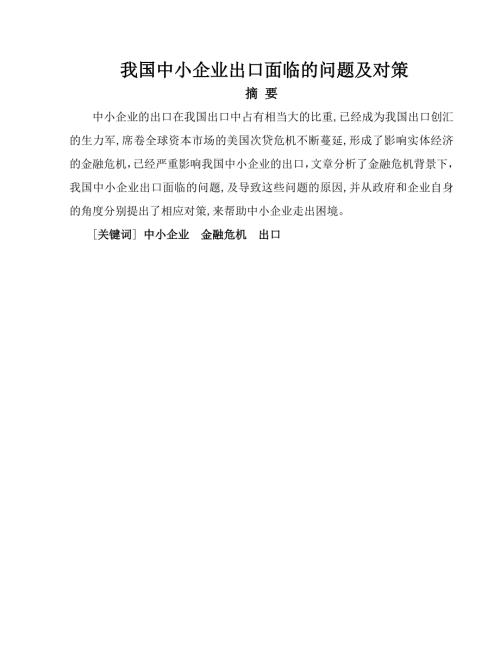 我国中小企业出口面临的问题及对策.doc