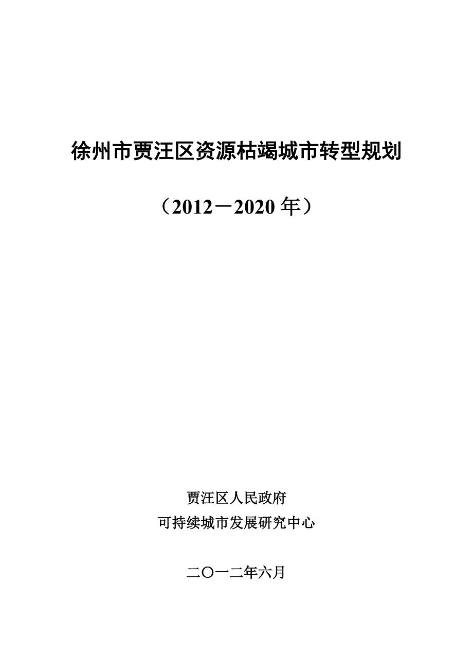 徐州市贾汪区资源枯竭城市转型规划2020年.doc_第1页