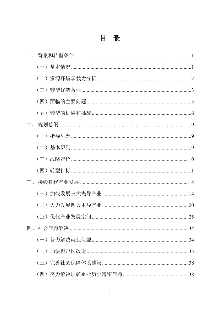 徐州市贾汪区资源枯竭城市转型规划2020年.doc_第3页