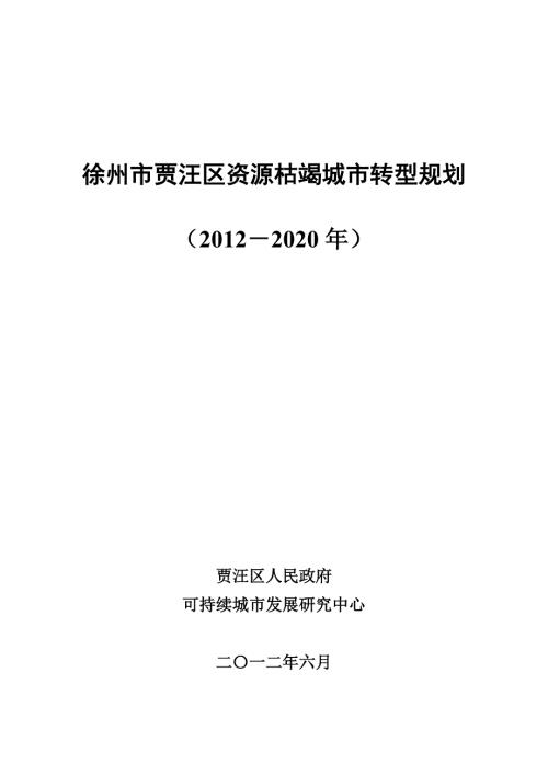 徐州市贾汪区资源枯竭城市转型规划2020年.doc
