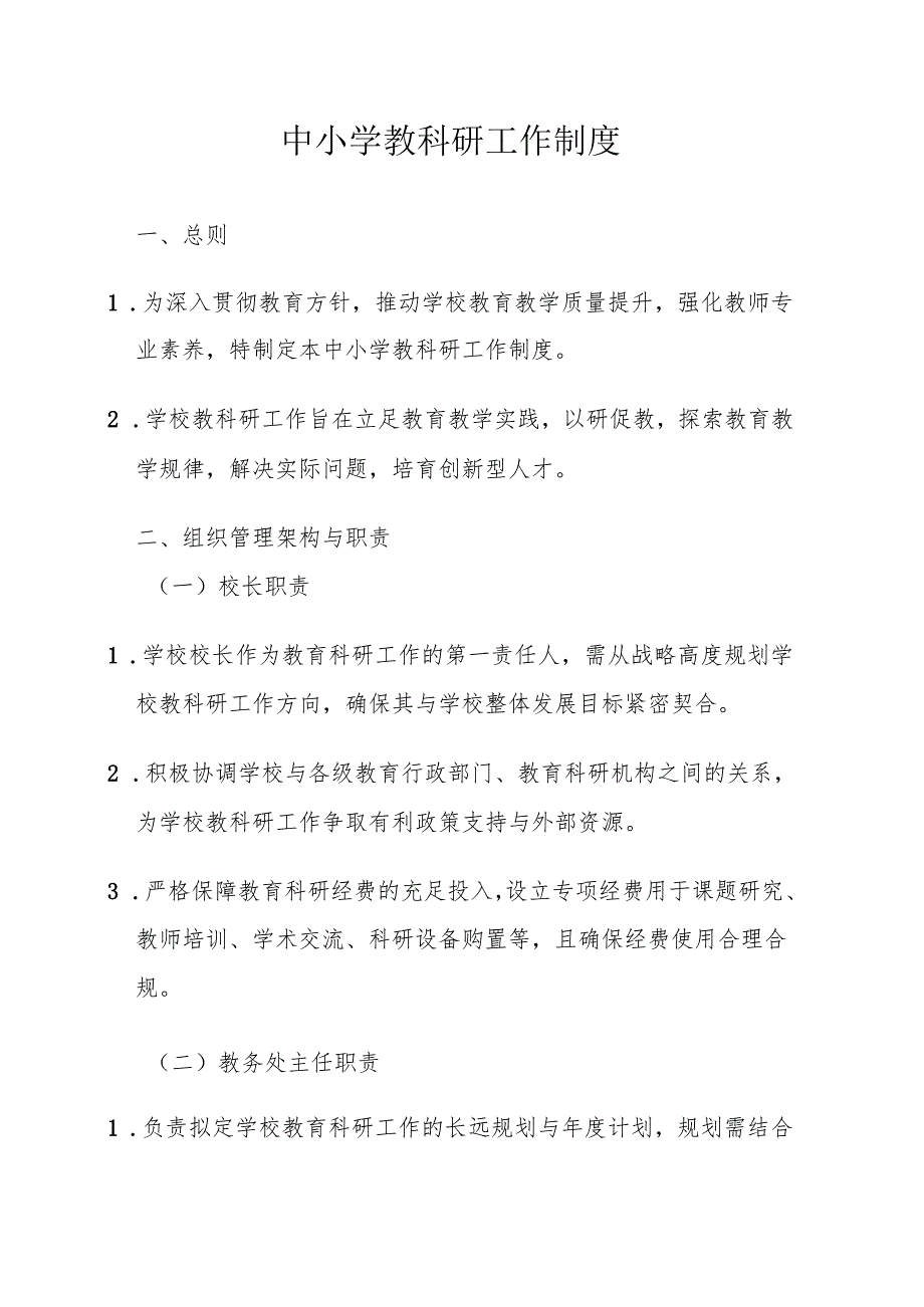 中小学教科研工作制度.docx_第1页