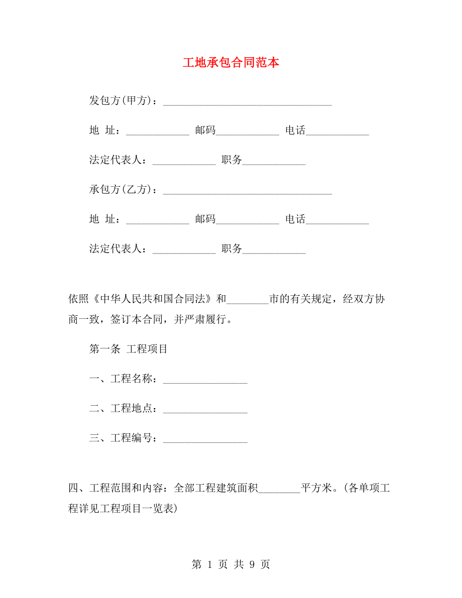 工地承包合同范本.doc_第1页