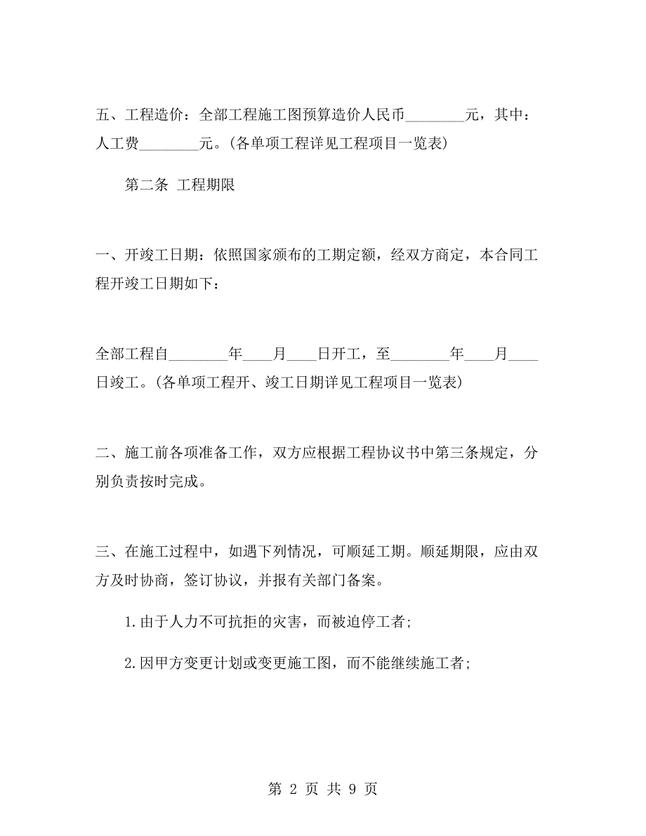 工地承包合同范本.doc_第2页