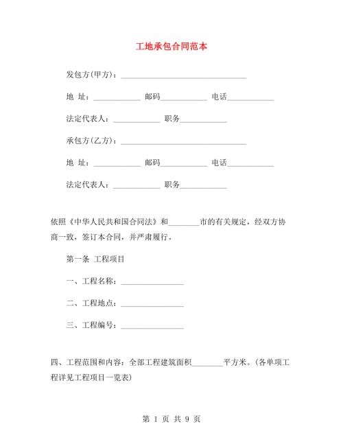 工地承包合同范本.doc