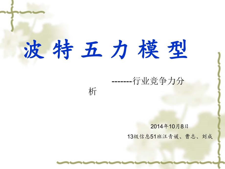 波特五力模型PPT课件.ppt_第1页