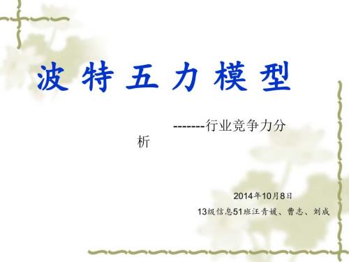 波特五力模型PPT课件.ppt