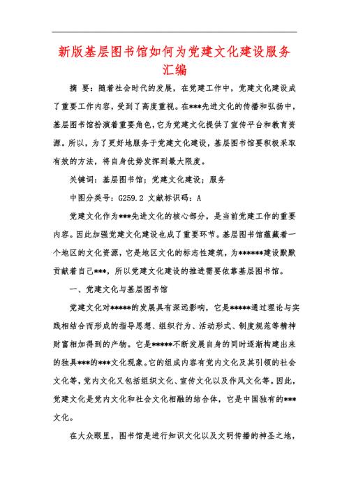 新版基层图书馆如何为党建文化建设服务汇编.docx