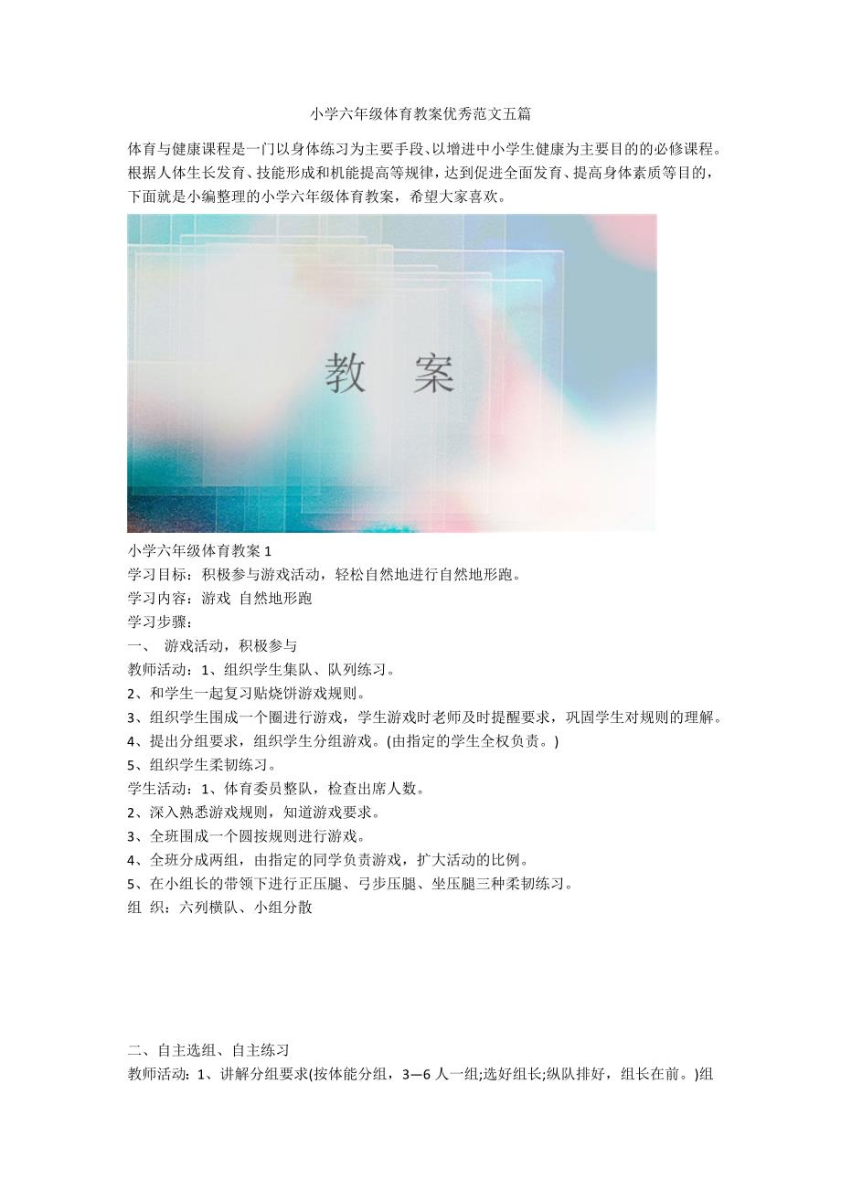 小学六年级体育教案优秀范文五篇.docx_第1页