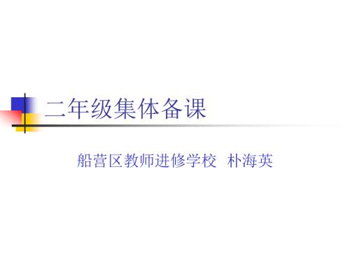 小学二年级数学二年级集体备课.ppt
