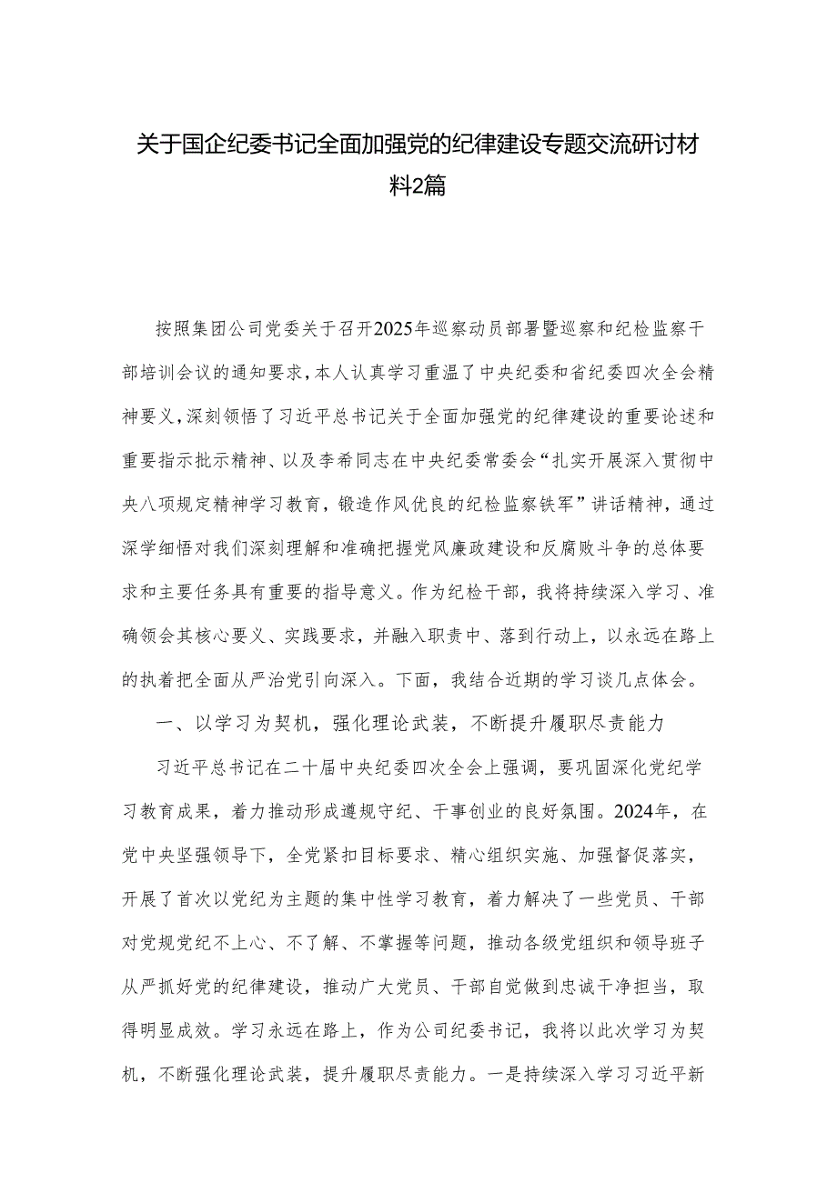 关于国企纪委书记全面加强党的纪律建设专题交流研讨材料2篇.docx_第1页