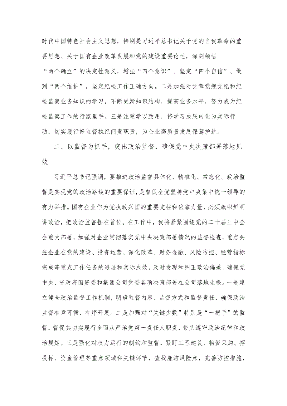 关于国企纪委书记全面加强党的纪律建设专题交流研讨材料2篇.docx_第2页