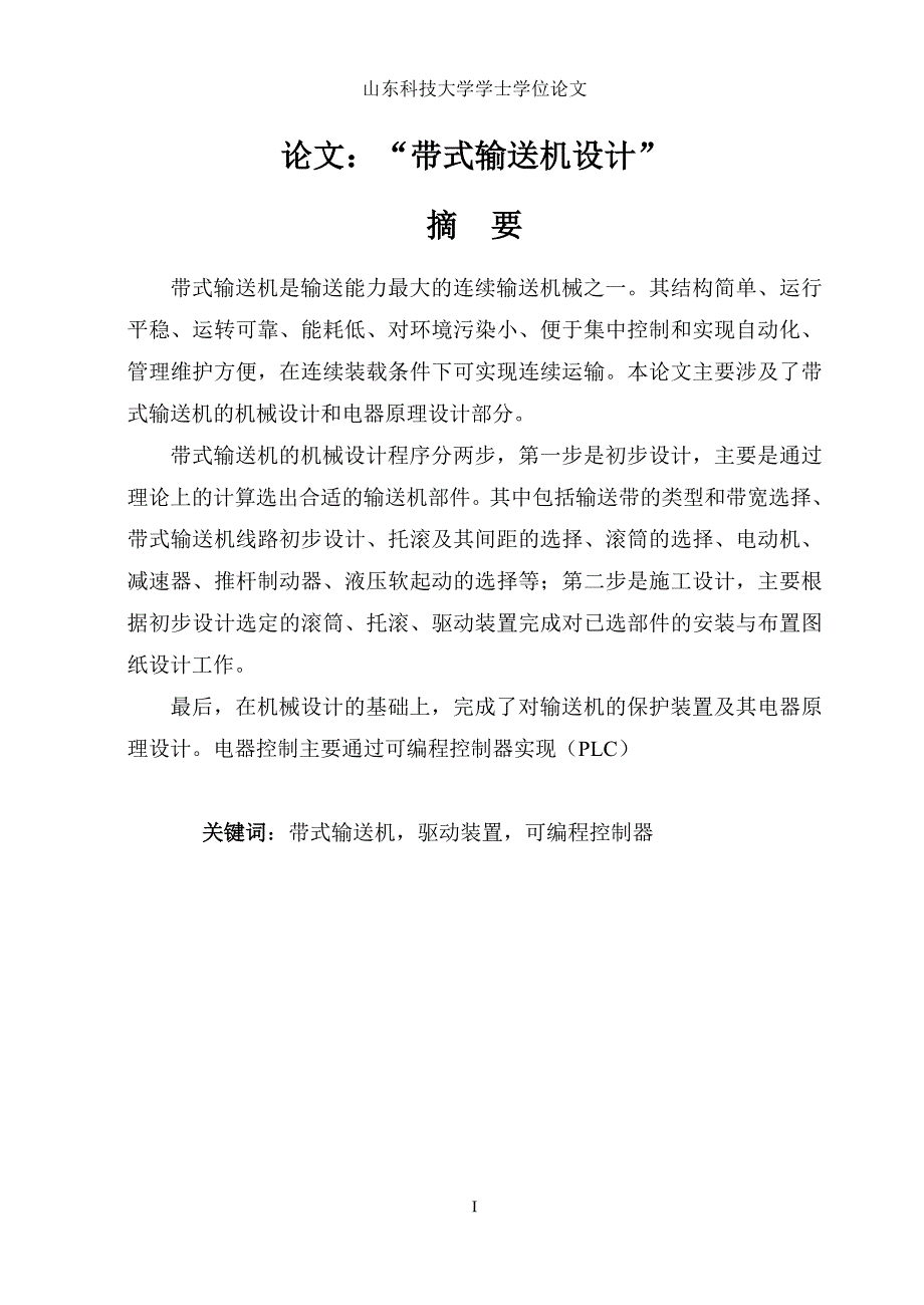 毕业设计论文带式输送机设计.doc_第2页