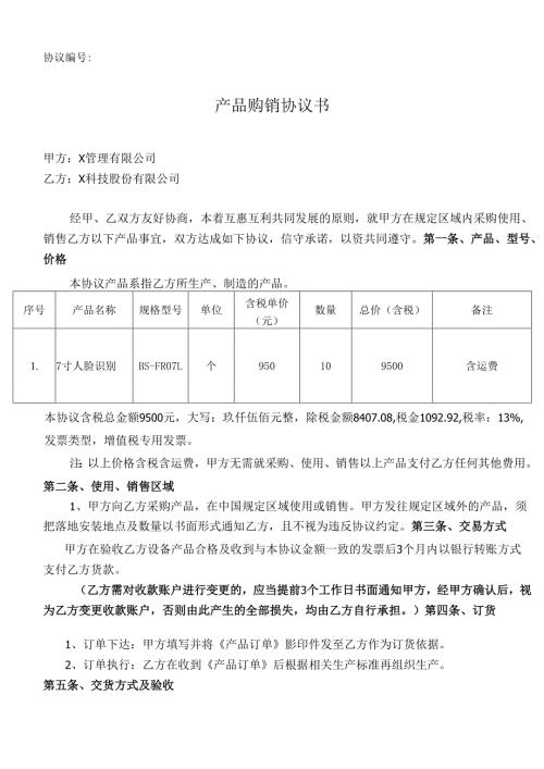 产品购销协议书(4).docx