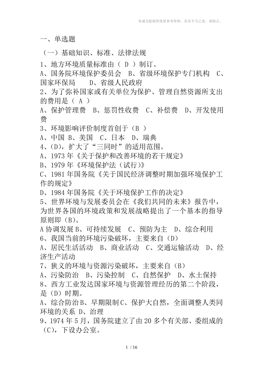 环保职称考试题卷及答案.doc_第1页