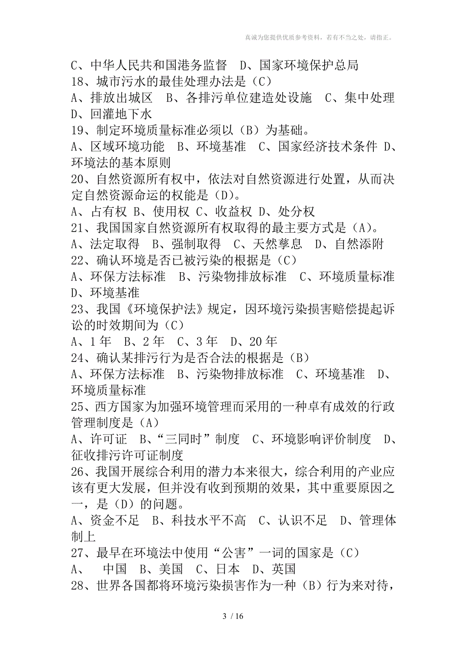 环保职称考试题卷及答案.doc_第3页