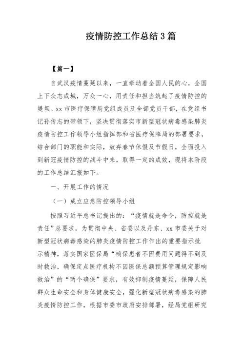 疫情防控工作总结3篇.docx